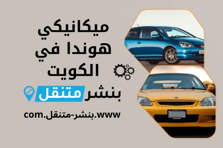 ميكانيكي هوندا في الكويت 24 ساعة خدمة تصليح سيارات متنقل