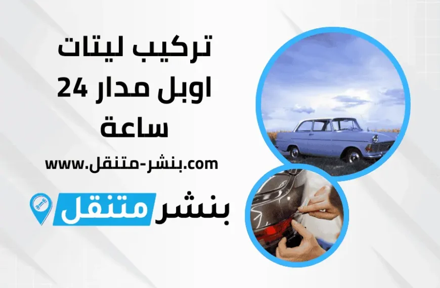 تركيب ليتات اوبل