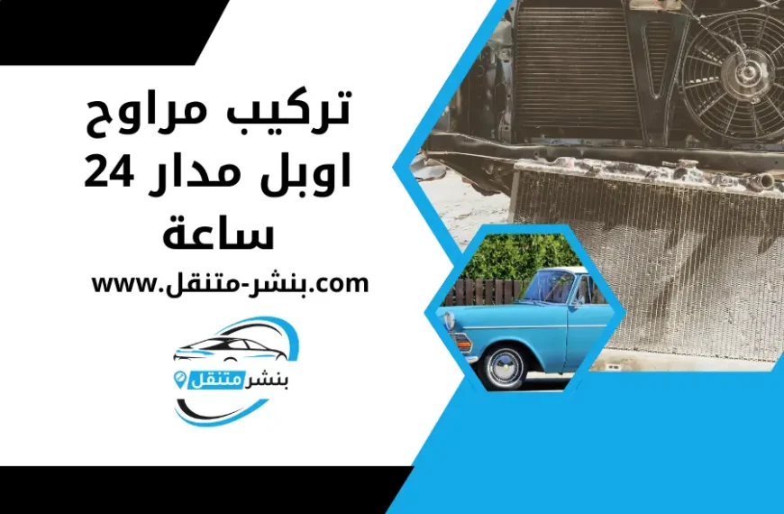 تركيب مراوح اوبل