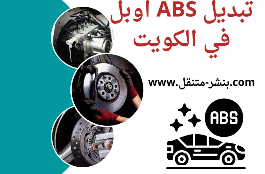 تبديل ABS اوبل