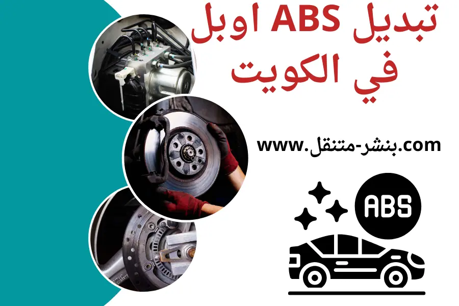 تبديل ABS اوبل