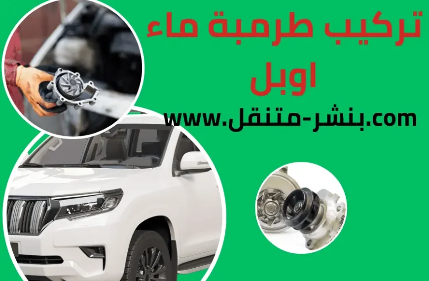 تركيب طرمبة ماء اوبل