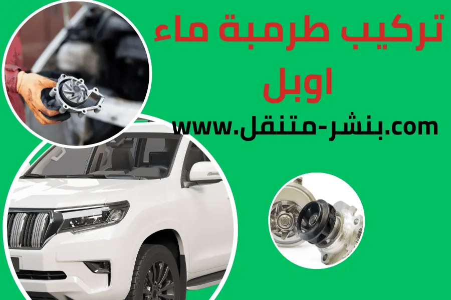 تركيب طرمبة ماء اوبل