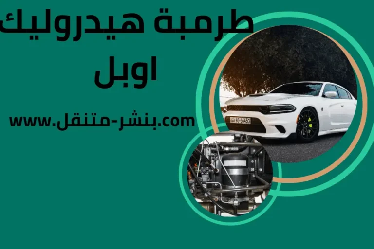 تركيب طرمبة هيدروليك اوبل