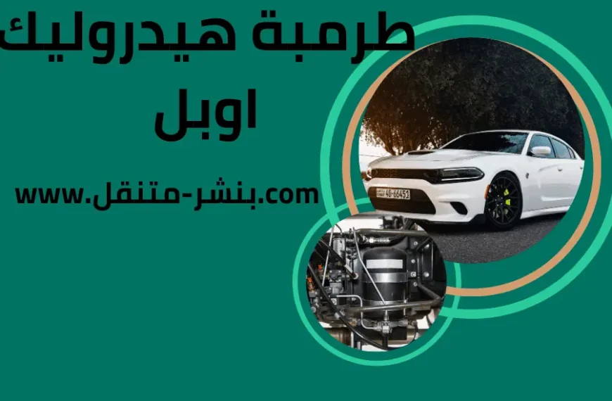 تركيب طرمبة هيدروليك اوبل