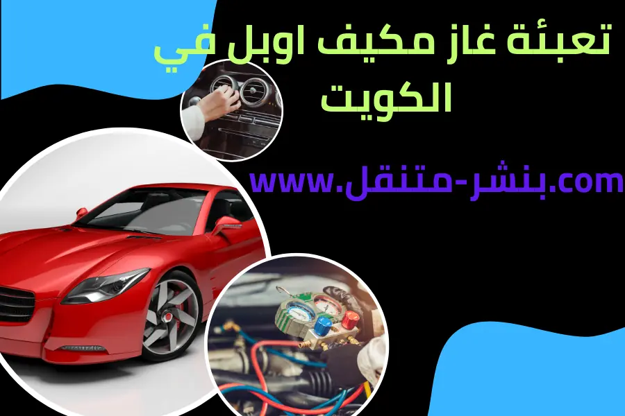 تعبئة غاز مكيف اوبل