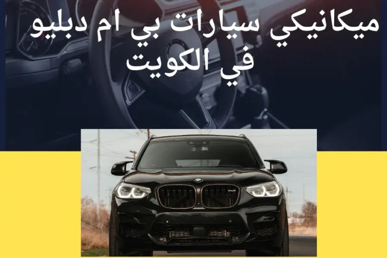 ميكانيكي بي ام دبليو